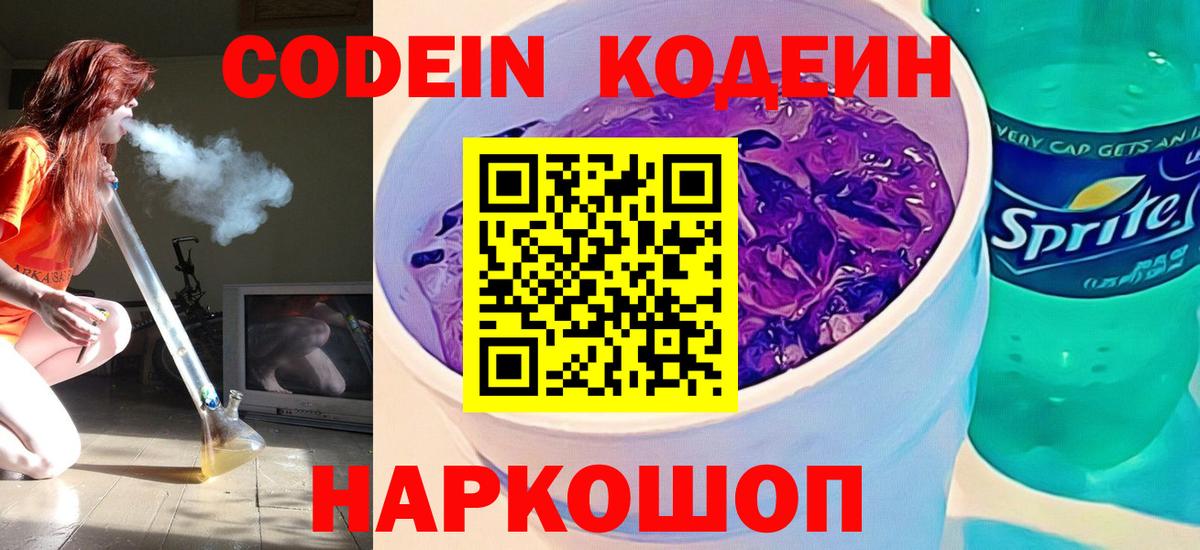 Codein Purple Drank  Кодеин Purple Drank  Бор  Вход с VPN 